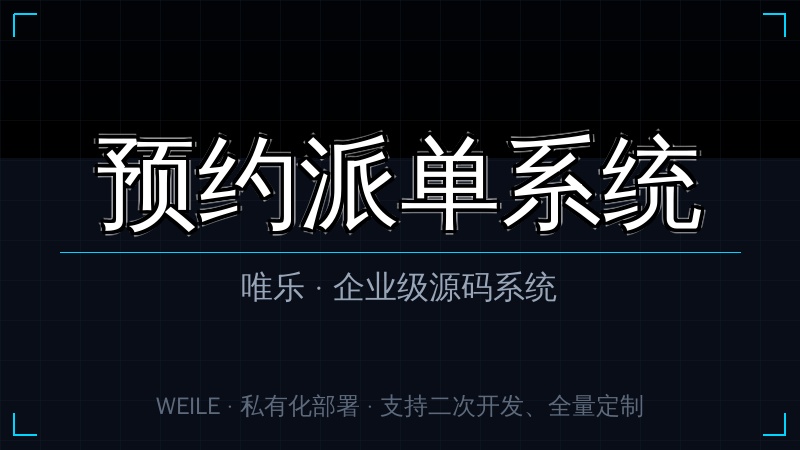 唯乐 预约派单系统