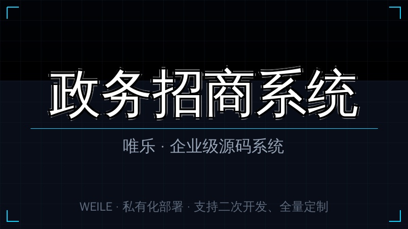 唯乐 政务招商系统