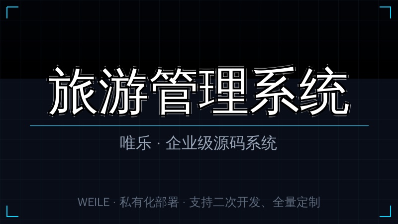 唯乐 旅游管理系统