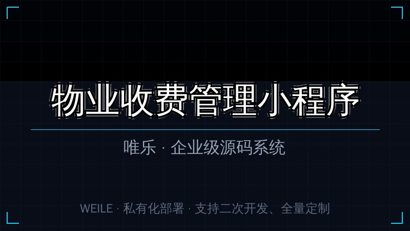 唯乐 物业收费管理小程序