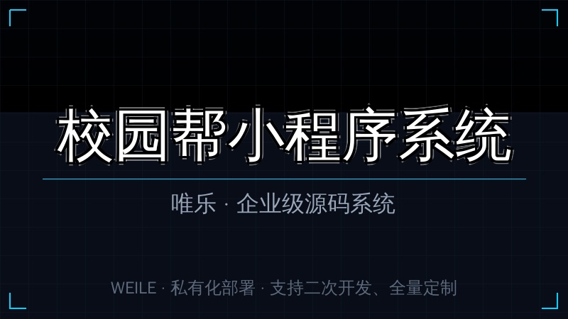 唯乐 校园帮小程序系统