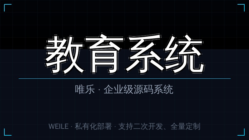 唯乐 教育系统