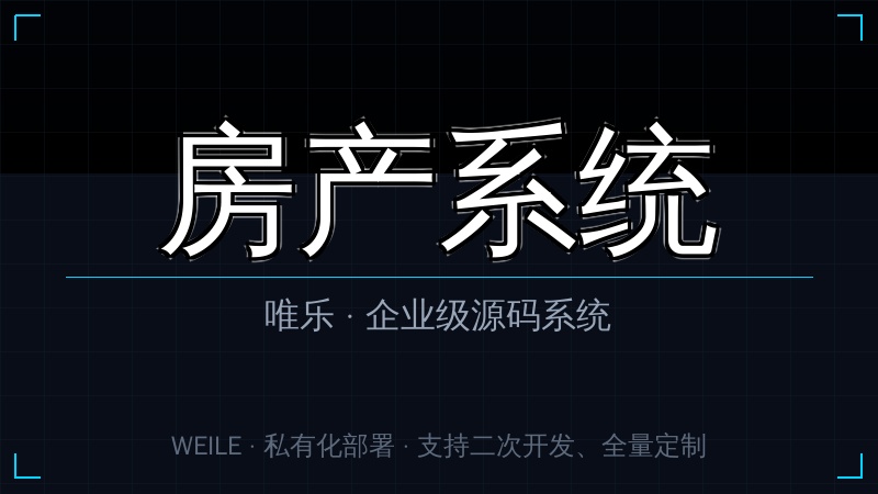 唯乐 房产系统