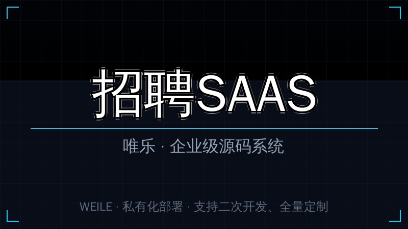 唯乐 招聘SAAS