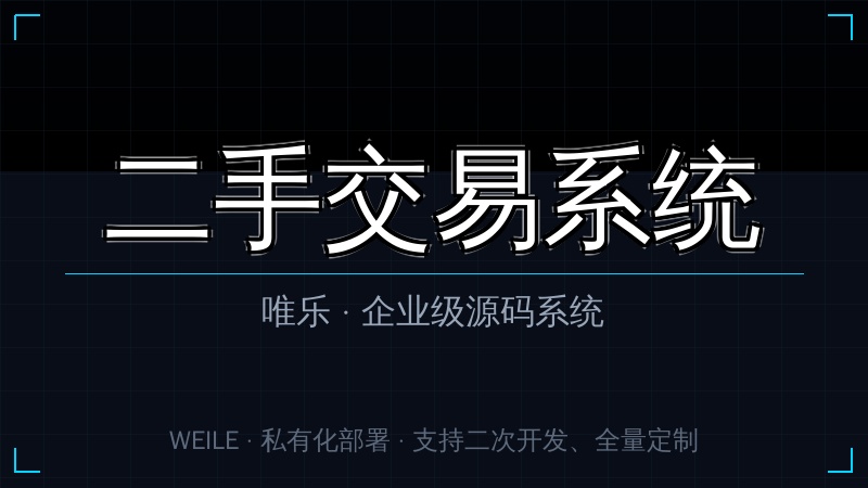 唯乐 二手交易系统