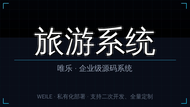 唯乐 旅游系统