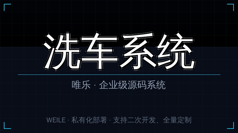 唯乐 洗车系统