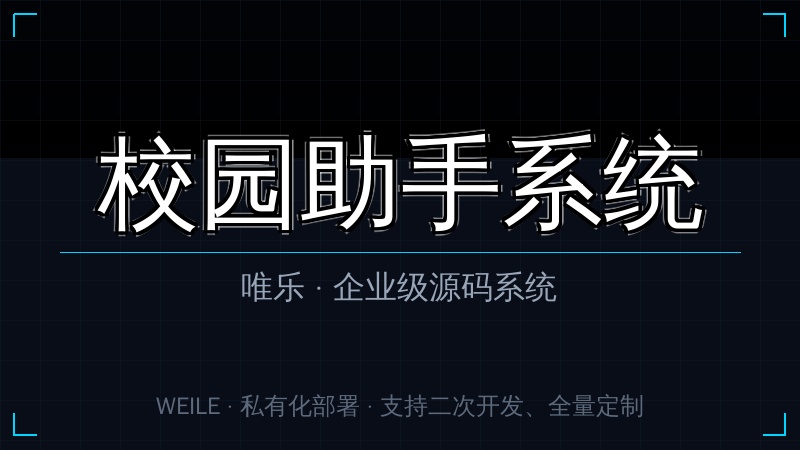 唯乐 校园助手系统