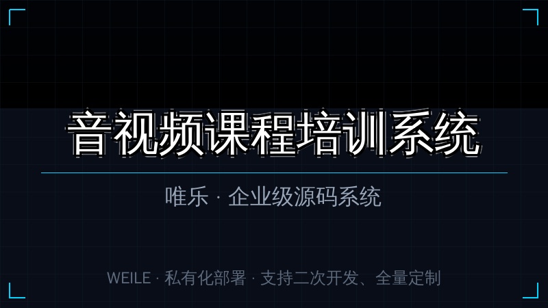 唯乐 音视频课程培训系统