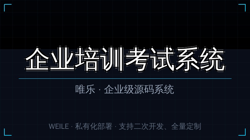 唯乐 企业培训考试系统