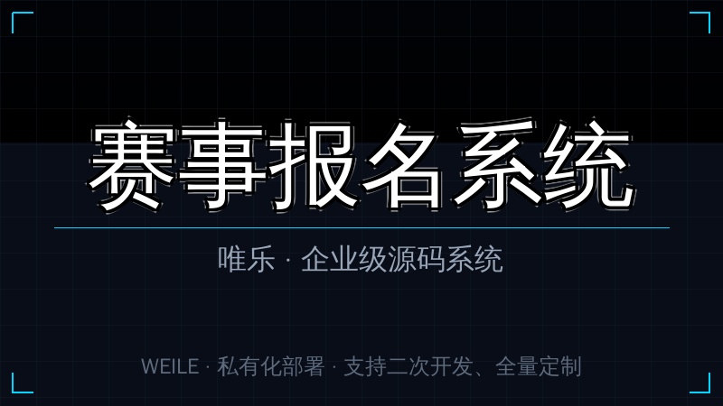 唯乐 赛事报名系统