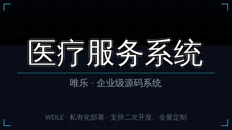 唯乐 医疗服务系统