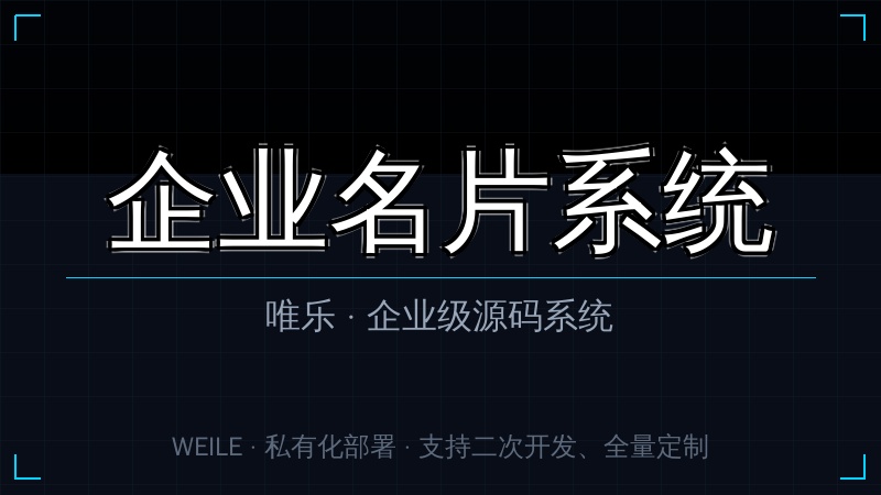 唯乐 企业名片系统
