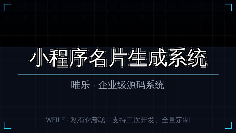 唯乐 小程序名片生成系统