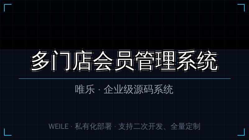 唯乐 多门店会员管理系统