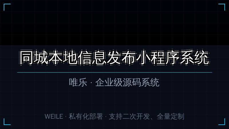 唯乐 同城本地信息发布小程序系统