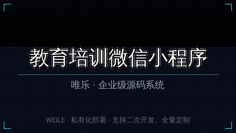 唯乐 教育培训微信小程序