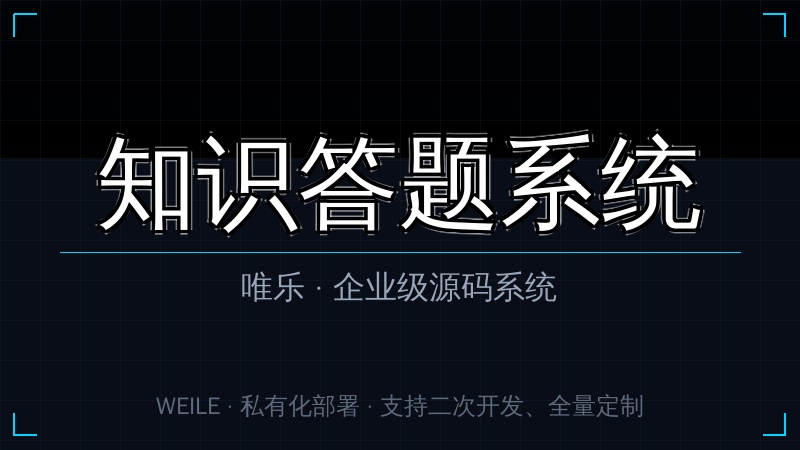 唯乐 知识答题系统