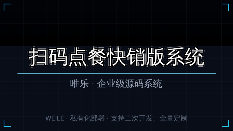 唯乐 扫码点餐快销版系统