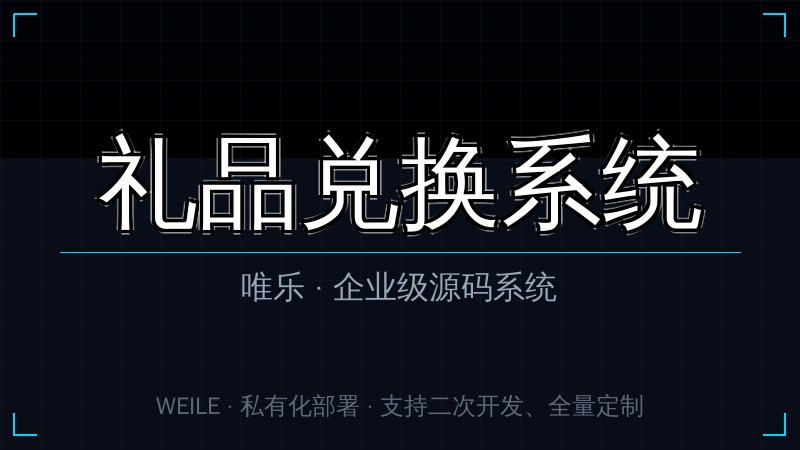唯乐 礼品兑换系统