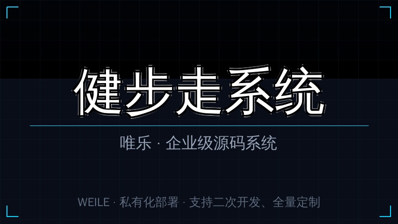 唯乐 健步走系统