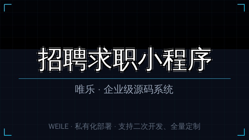 唯乐 招聘求职小程序