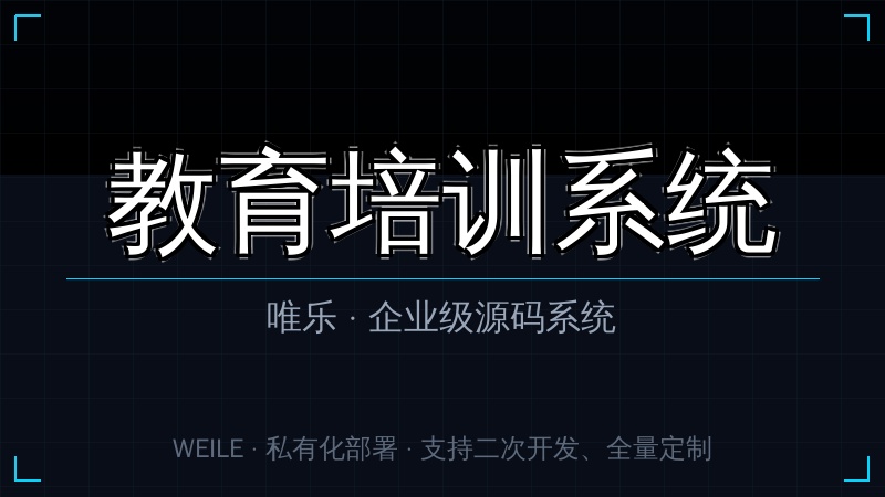 唯乐 教育培训系统